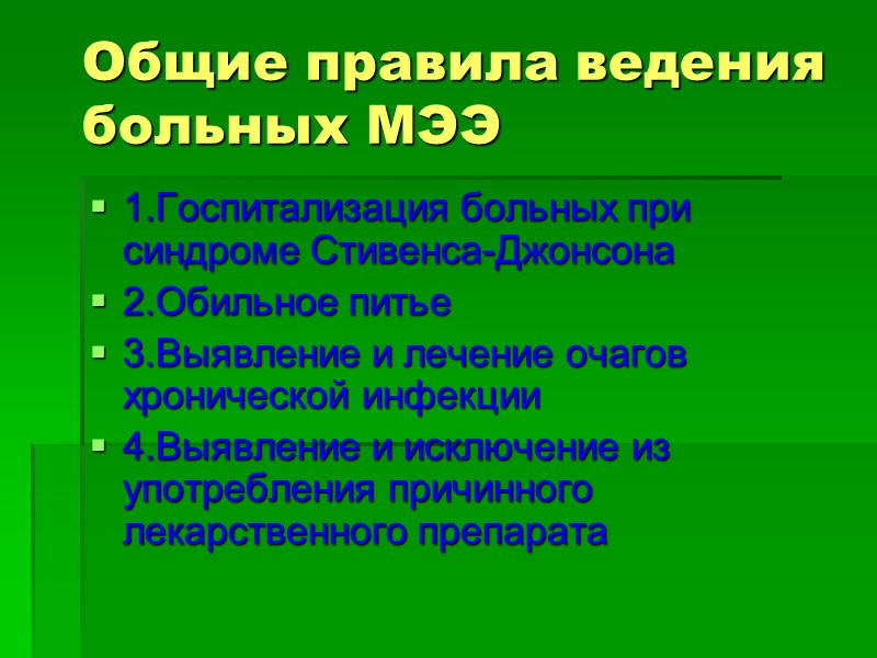 Общие правила ведения больных МЭЭ 1.Госпитализация больных при синдроме Стивенса-Джонсона 2.Обильное питье 3.Выявление и